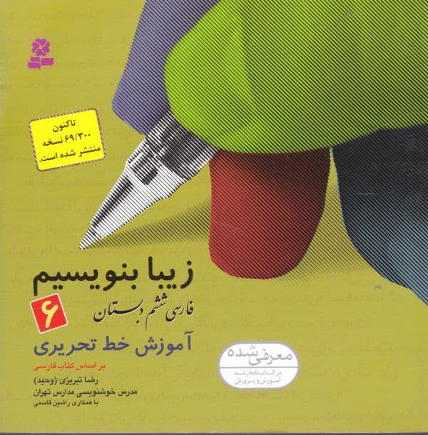 زیبا بنویسیم 6:آموزش خط تحریری بر اساس کتاب فارسی (فارسی ششم دبستان)