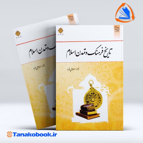 تاریخ فرهنگ و تمدن اسلام زهرا اسلامی فرد