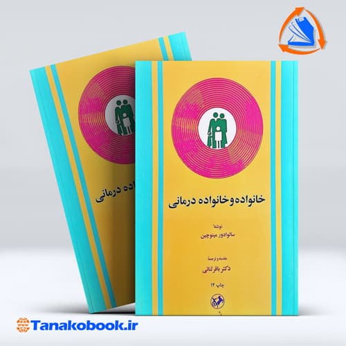 خانواده و خانواده درمانی سالوادور مینوچین