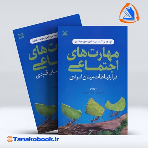 مهارت های اجتماعی در ارتباطات میان فردی ترجمه خشایار بیگی و مهرداد فیروز بخت