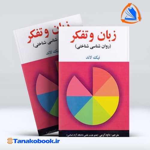 زبان و تفکر نیک لاند ترجمه داود کرمی