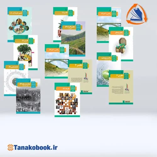 کتاب های درسی پایه دوازدهم انسانی
