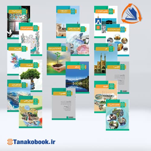 کتاب های درسی پایه دهم انسانی