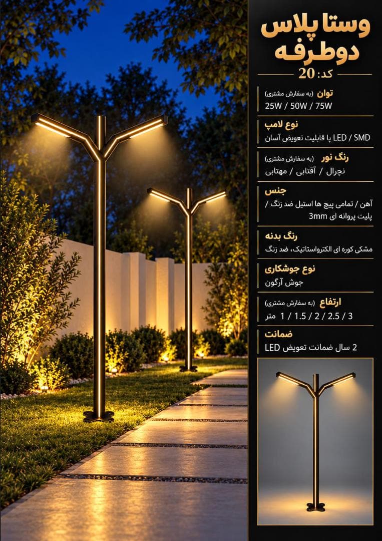چراغ روشنایی مدل وستا پلاس دوطرفه کد20