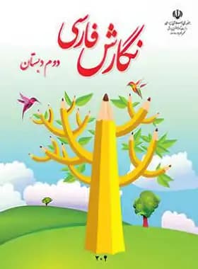 درسی نگارش فارسی دوم ابتدایی — تصویر ۲