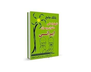 بانک جامع اسامی دختران و پسران ایرانی