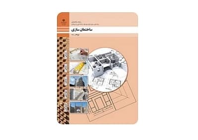 ساختمان سازی