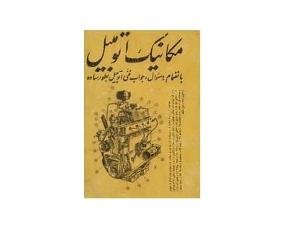 مکانیک اتومبیل و موتور سیکلت
