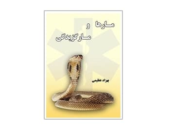 مارها و مارگزیدگی