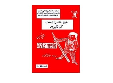 حیوانات را دست کم نگیرید