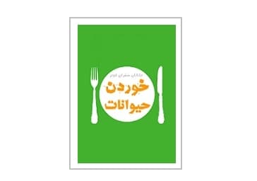 خوردن حیوانات