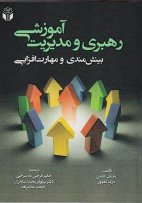 کتاب رهبری و مدیریت آموزشی اثر ماریان کلمن