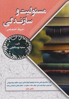 کتاب مسئولیت و سازندگی حیطه اختصاصی