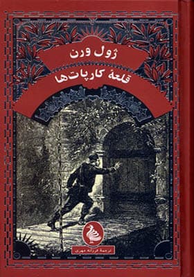 کتاب ژول ورن قلعه‌ ی کارپات‌ ها