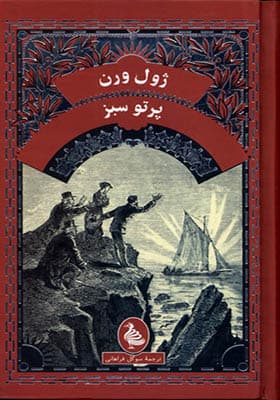 کتاب ژول ورن پرتو سبز