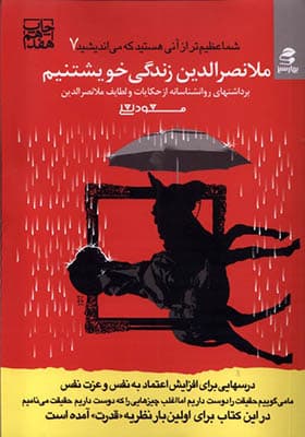 کتاب شما عظیم تر از آنی هستید که می اندیشید 7 ملانصرالدین‌ زندگی‌ خویشتنیم