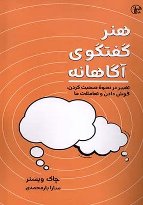 کتاب هنر گفتگوی آگاهانه