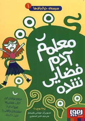 کتاب مدرسه خیال باف ها 1 معلمم‌ آدم‌ فضایی‌ شده