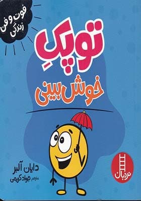 کتاب فوت و فن زندگی توپک خوش بینی