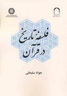 کتاب فلسفه تاریخ در قرآن اثر جواد سلیمانی