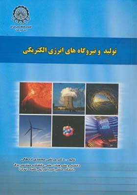 کتاب تولید و نیروگاه های انرژی الکتریکی