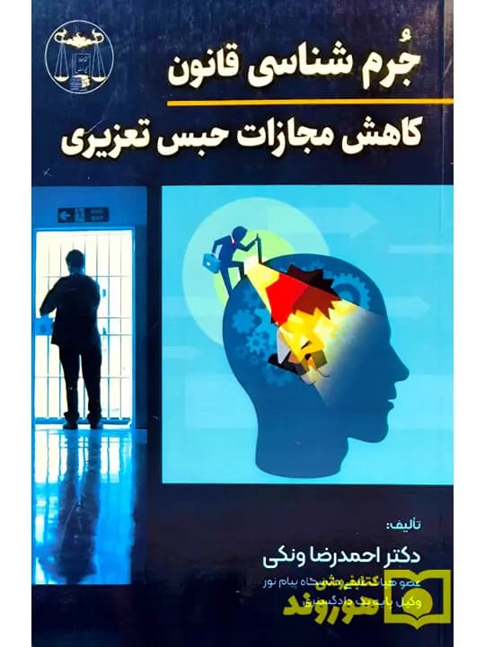 جرم شناسی قانون کاهش مجازات حبس تعزیری | دکتر احمدرضا ونکی
