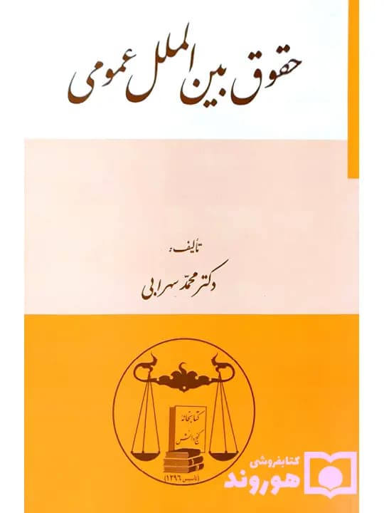 حقوق بین‌الملل عمومی | دکتر محمد سهرابی