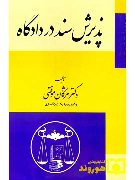 پذیرش سند در دادگاه | دکتر مژگان موفقی