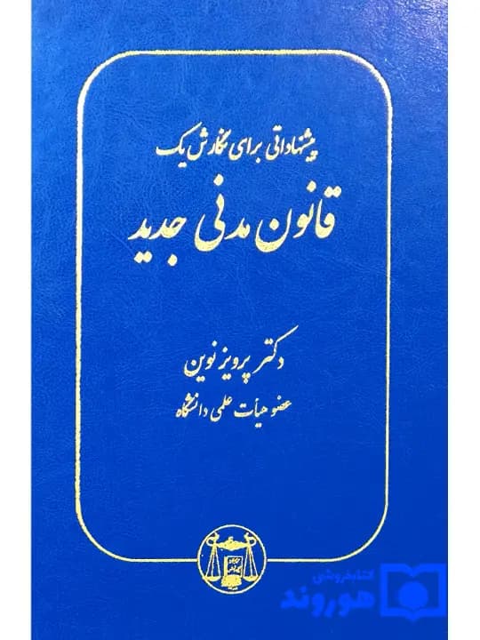 پیشنهاداتی برای نگارش یک قانون مدنی جدید | دکتر پرویز نوین
