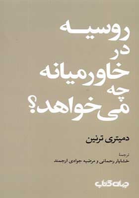 روسیه در خاورمیانه چه می خواهد کتاب