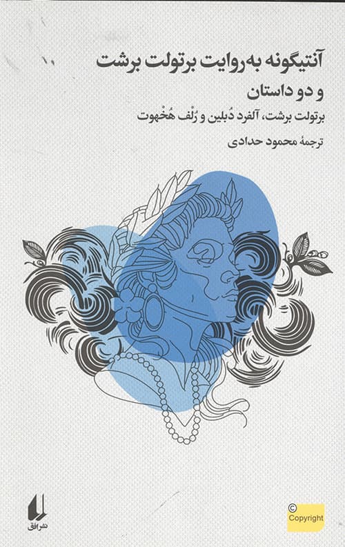 آنتیگونه به روایت برتولت برشت
