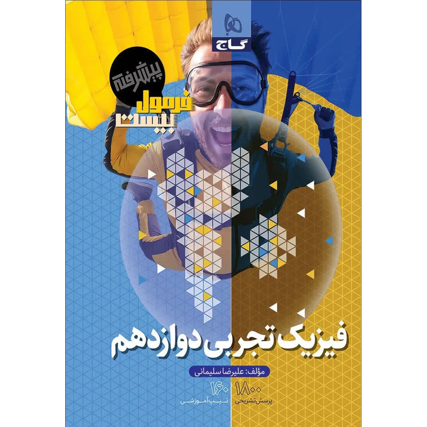 فرمول بیست پیشرفته فیزیک دوازدهم تجربی گاج