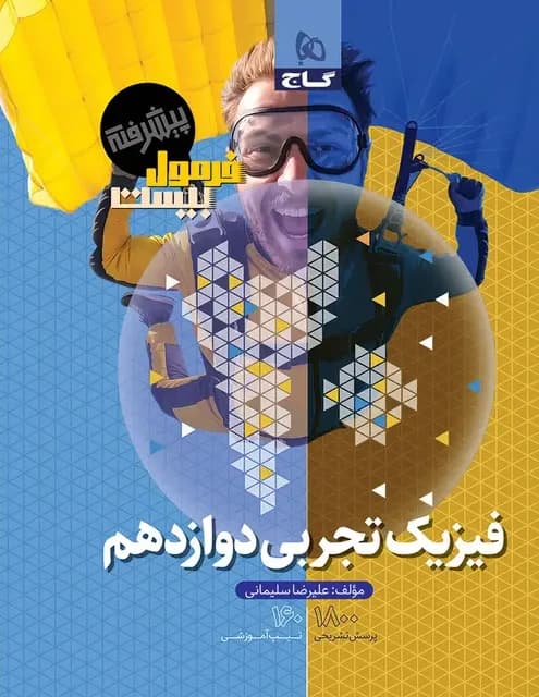 فرمول بیست پیشرفته فیزیک دوازدهم تجربی گاج — تصویر ۳