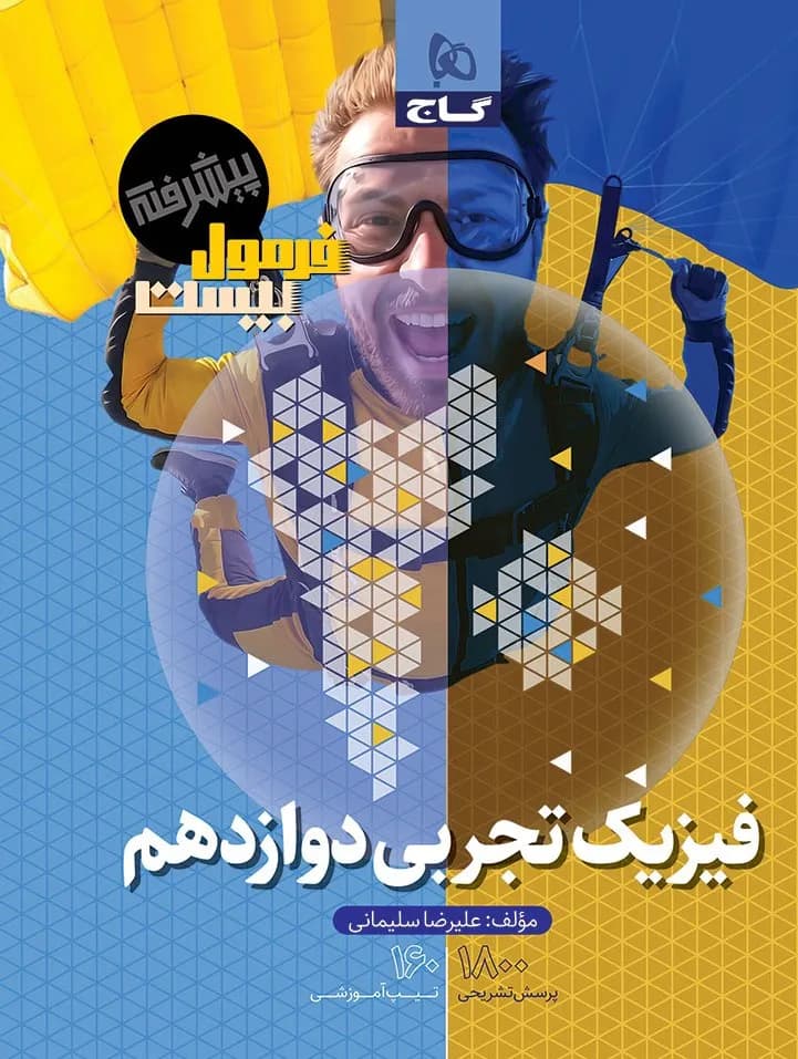 فرمول بیست پیشرفته فیزیک دوازدهم تجربی گاج — تصویر ۲