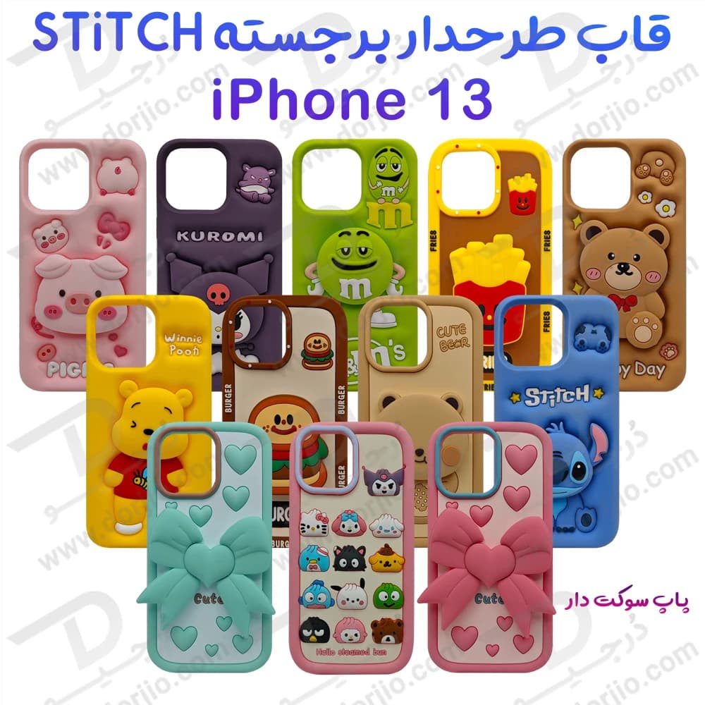 قاب سیلیکونی طرح دار برجسته iPhone 13 سری STiTCH