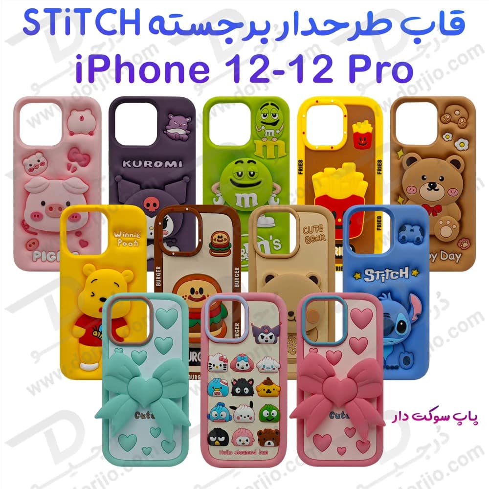 قاب سیلیکونی طرح دار برجسته iPhone 12 Pro سری STiTCH