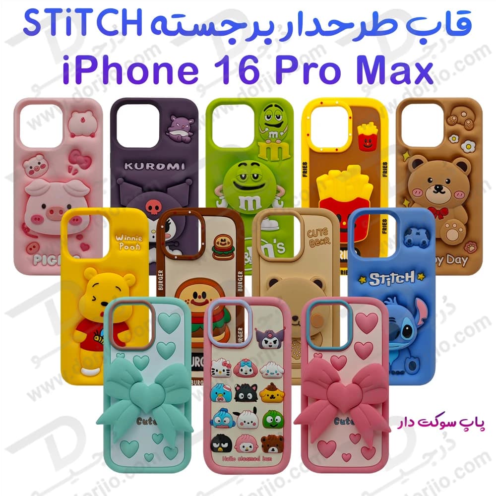 قاب سیلیکونی طرح دار برجسته iPhone 16 Pro Max سری STiTCH