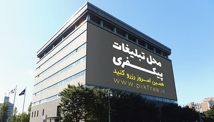 فایل لایه باز موکاپ فارسی نمای بیرونی ساختمان
