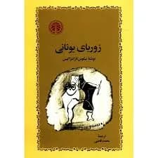 دانلود رمان زوربای یونانی اثر نیکوس کازانتزاکیس