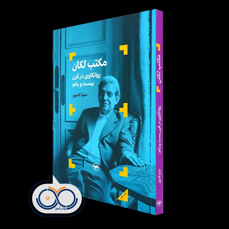 مکتب لکان؛ روانکاوی در قرن بیست و یکم – میترا کدیور