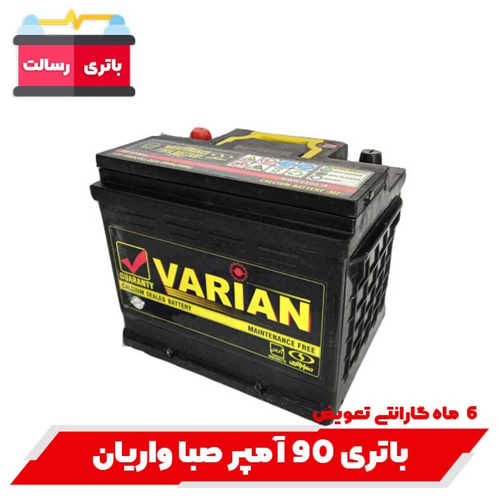 باتری 90 آمپر صبا واریان ارسال رایگان