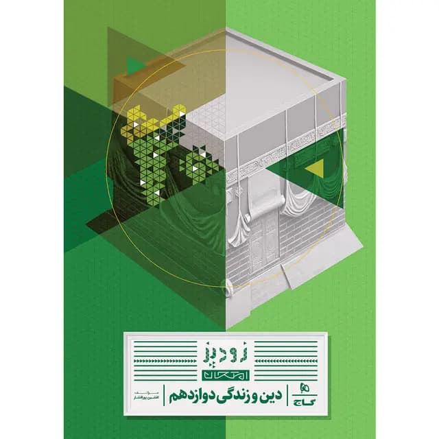 زودپز دین و زندگی دوازدهم گاج — تصویر ۲