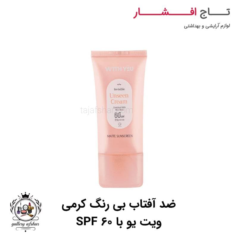 ضد آفتاب بی رنگ کرمی ویت یو با SPF 60