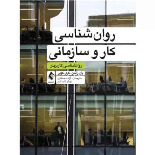 کتاب روانشناسی کار و سازمانی انتشارات ارجمند