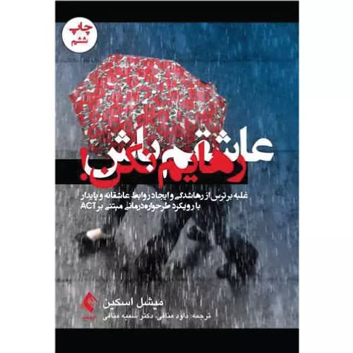 کتاب عاشقم باش رهایم نکن انتشارات ارجمند