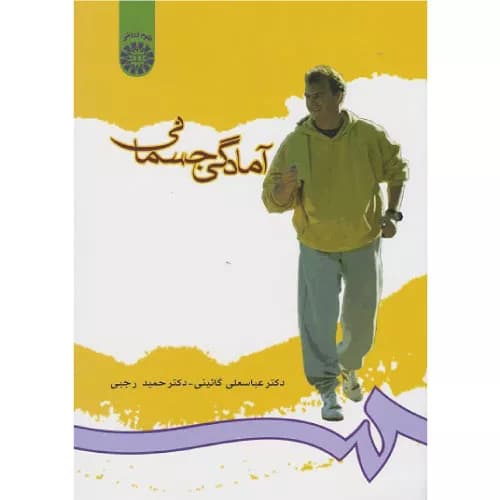 کتاب آمادگی جسمانی انتشارات سمت