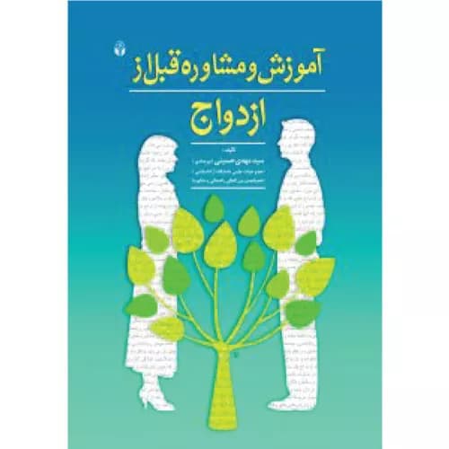 کتاب آموزش و مشاوره قبل از ازدواج نشر آوای نور
