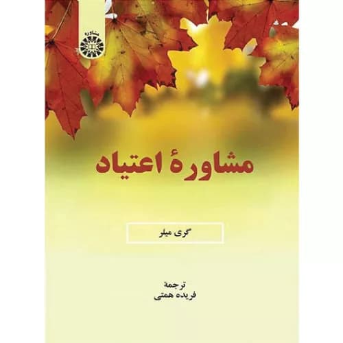 کتاب مشاوره اعتیاد انتشارات سمت