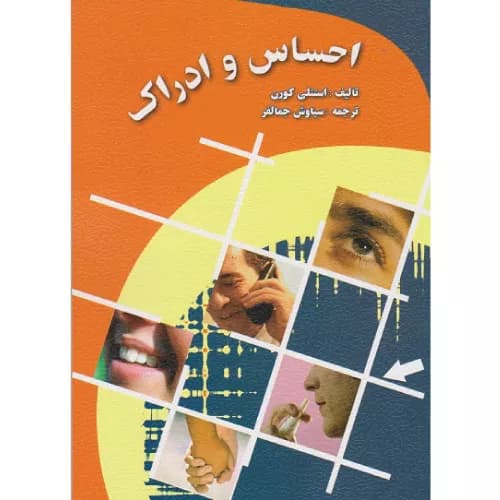 کتاب احساس و ادراک انتشارات ارسباران