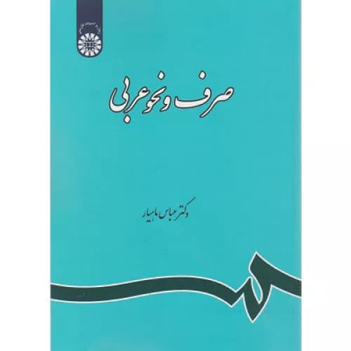 کتاب صرف و نحو عربی انتشارات سمت
